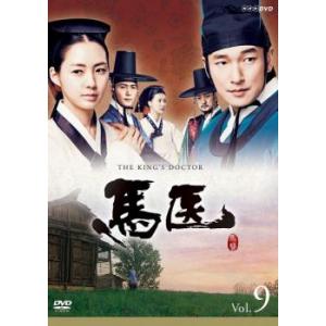 馬医 9(第17話〜第18話) レンタル落ち 中古 DVD  韓国ドラマ