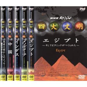 四大文明 全5枚 エジプト、メソポタミア、インダス、中国、マヤ・アンデス レンタル落ち 全巻セット ...