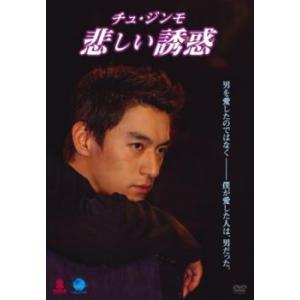 悲しい誘惑【字幕】 レンタル落ち 中古 DVD  韓国ドラマ