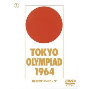 東京オリンピック レンタル落ち 中古 DVD  東宝