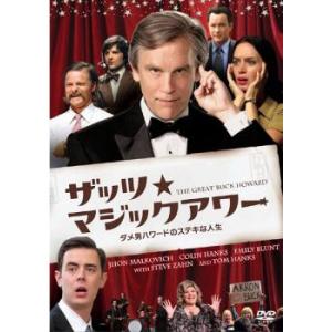 ザッツ★マジックアワー ダメ男ハワードのステキな人生 レンタル落ち 中古 DVD