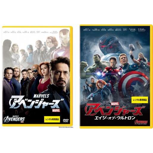 アベンジャーズ 全2枚 エイジ・オブ・ウルトロン レンタル落ち セット 中古 DVD