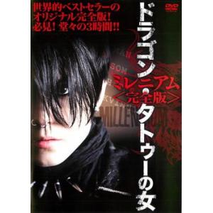 ミレニアム ドラゴン・タトゥーの女 完全版 レンタル落ち