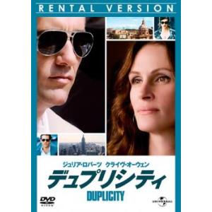 デュプリシティ レンタル落ち 中古 DVD