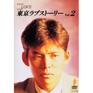 東京ラブストーリー 2(第3話〜第5話) レンタル落ち 中古 DVD  テレビドラマ