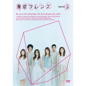 東京フレンズ 3(第3話) レンタル落ち 中古 DVD テレビドラマ