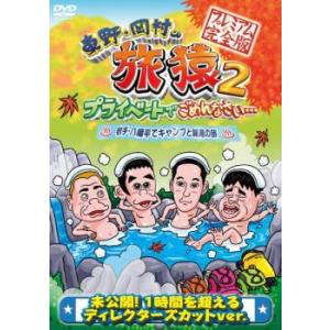 東野・岡村の旅猿 2 プライベートでごめんなさい… 岩手・八幡平でキャンプと秘湯の旅 プレミアム完全...