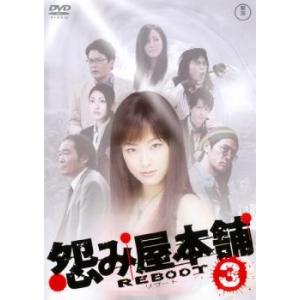 怨み屋本舗 REBOOT 3(第4話〜第5話) レンタル落ち 中古 DVD  東宝