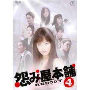 怨み屋本舗 REBOOT 4 レンタル落ち 中古 DVD  東宝