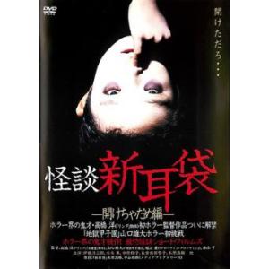 怪談新耳袋 開けちゃだめ編 レンタル落ち 中古 DVD  ホラーの商品画像