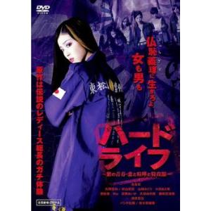 ハードライフ 紫の青春・恋と喧嘩と特攻服 レンタル落ち 中古 DVD