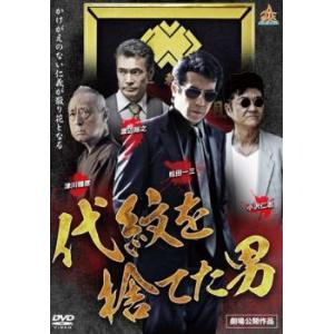 代紋を捨てた男 レンタル落ち 中古 DVD  極道