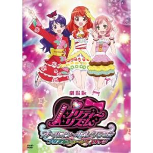 劇場版 プリティーリズム・オールスターセレクション プリズムショー☆ベストテン レンタル落ち 中古 DVD