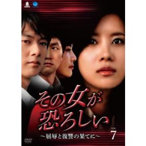 その女が恐ろしい 屈辱と復讐の果てに 7(第25話〜第28話)【字幕】 レンタル落ち 中古 DVD 韓国ドラマ