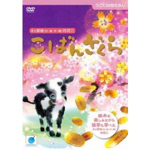 うごくDVDえほん こばんざくら レンタル落ち ...の商品画像