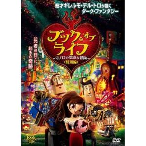 ブック・オブ・ライフ マノロの数奇な冒険 特別編 レンタル落ち 中古 DVD