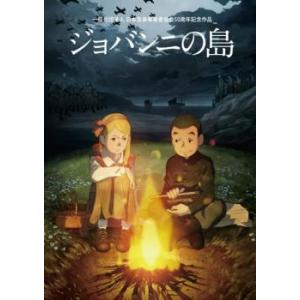 ジョバンニの島▽レンタル用 中古 DVDの商品画像