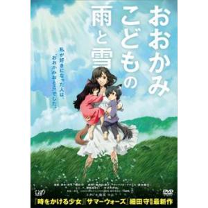 おおかみこどもの雨と雪 レンタル落ち 中古 DVD