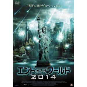 エンド・オブ・ザ・ワールド 2014 レンタル落ち 中古 DVD