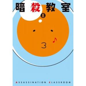 暗殺教室 8(第15話〜第16話) レンタル落ち 中古 DVD