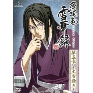 薄桜鬼 雪華録 第五章 土方歳三 レンタル落ち 中古 DVD 時代劇