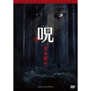 のろい 呪 全員死ぬ【字幕】 レンタル落ち 中古 DVD  ホラー