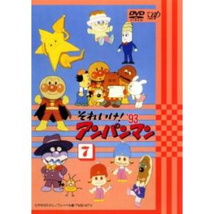 それいけ!アンパンマン ’93 7 レンタル落ち 中古 DVD