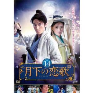 月下の恋歌 14【字幕】 レンタル落ち 中古 DVD  海外ドラマ