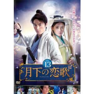 月下の恋歌 13【字幕】 レンタル落ち 中古 DVD  海外ドラマ