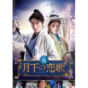 月下の恋歌 8【字幕】 レンタル落ち 中古 DVD  海外ドラマ
