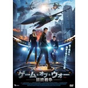 ゲーム・オブ・ウォー 最終戦争 レンタル落ち 中古 DVD