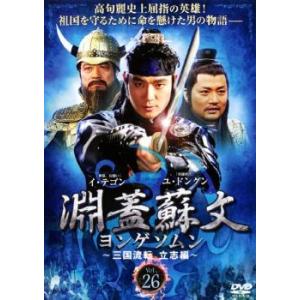 淵蓋蘇文 ヨンゲソムン 三国流転 立志編 26(第51話〜第52話)【字幕】 レンタル落ち 中古 DVD 韓国ドラマ
