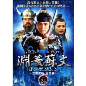 淵蓋蘇文 ヨンゲソムン 三国流転 立志編 24(第47話〜第48話)【字幕】 レンタル落ち 中古 DVD 韓国ドラマ