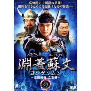 淵蓋蘇文 ヨンゲソムン 三国流転 立志編 22(第43話〜第44話)【字幕】 レンタル落ち 中古 DVD 韓国ドラマ