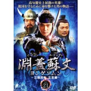 淵蓋蘇文 ヨンゲソムン 三国流転 立志編 21(第41話〜第42話)【字幕】 レンタル落ち 中古 DVD 韓国ドラマ