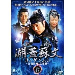 淵蓋蘇文 ヨンゲソムン 三国流転 立志編 17(第33話〜第34話)【字幕】 レンタル落ち 中古 DVD 韓国ドラマ