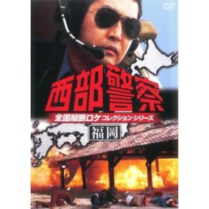 西部警察 全国縦断ロケコレクションシリーズ 福岡 中古 DVD  テレビドラマ