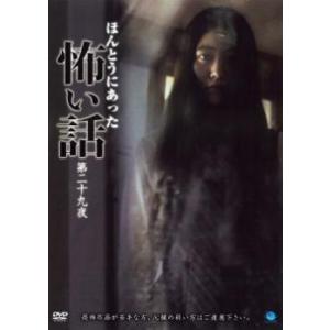 ほんとうにあった怖い話 第二十九夜 レンタル落ち 中古 DVD  ホラー