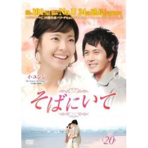 そばにいて 20(第77話〜第80話)【字幕】 レンタル落ち 中古 DVD 韓国ドラマ