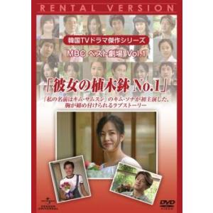 韓国TVドラマ傑作シリーズ MBCベスト劇場 Vol.1 彼女の植木鉢 No.1【字幕】 レンタル落ち 中古 DVD 韓国ドラマ