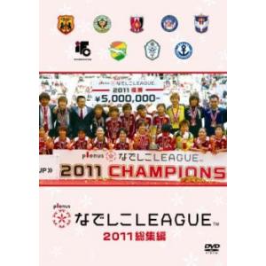 なでしこリーグ 2011 総集編 中古 DVD