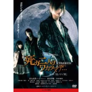 死ガ二人ヲワカツマデ…第一章 色ノナイ青 レンタル落ち 中古 DVD