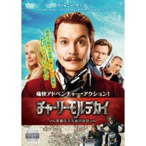 チャーリー・モルデカイ 華麗なる名画の秘密 レンタル落ち 中古 DVD