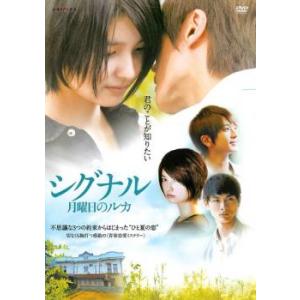 シグナル 月曜日のルカ レンタル落ち 中古 DVD