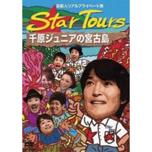 Star Tours 千原ジュニアの宮古島 レンタル落ち 中古 DVD