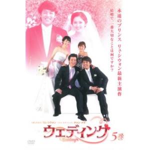 ウェディング 5(第9話〜第10話) レンタル落ち 中古 DVD 韓国ドラマ