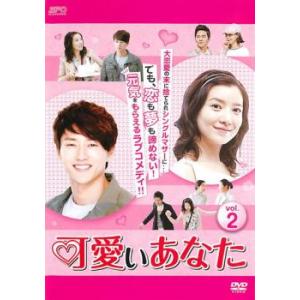 可愛いあなた 2(第4話〜第6話)【字幕】 レンタル落ち 中古 DVD 韓国ドラマ