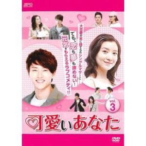 可愛いあなた 3(第7話〜第9話)【字幕】 レンタル落ち 中古 DVD 韓国ドラマ