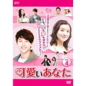 可愛いあなた 4(第10話〜第12話)【字幕】 レンタル落ち 中古 DVD 韓国ドラマ