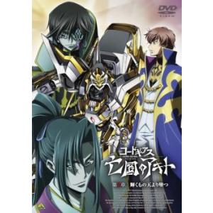 コードギアス 亡国のアキト 第3章 輝くもの天より堕つ レンタル落ち 中古 DVD